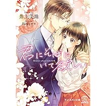 Amazon.co.jp: 今夜、君は僕のものになる (オパール文庫) : 井上 美珠