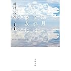 四月になれば彼女は (文春文庫)