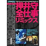 押井守全仕事リミックス (キネ旬ムック)