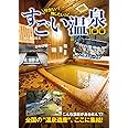 行きたい！ 残したい！ すごい温泉100 (イカロスMOOK)