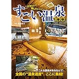 行きたい！ 残したい！ すごい温泉100 (イカロスMOOK)