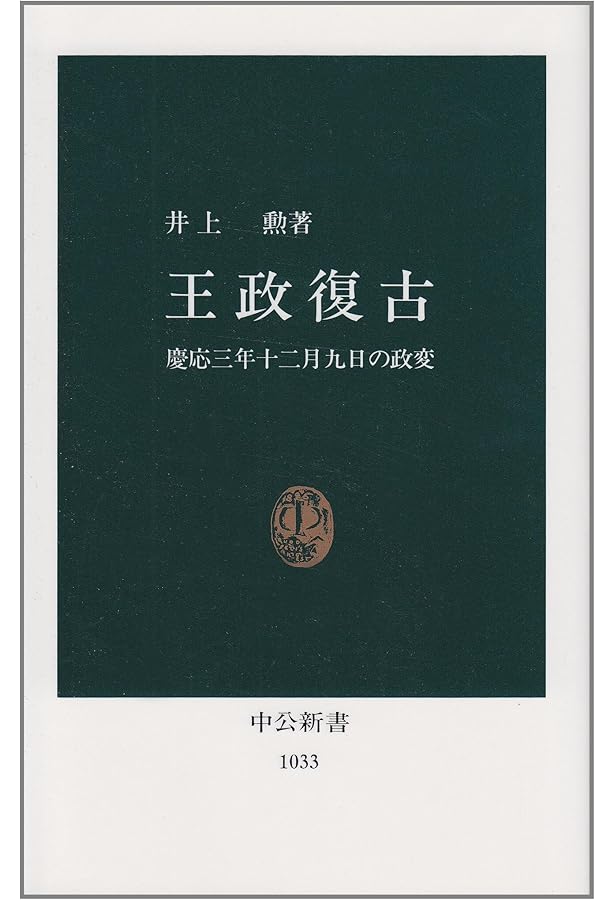 幕末維新の政治と天皇 維新の政治と明治天皇―岩倉・大久保・木戸の「公論」主義 1862～1871