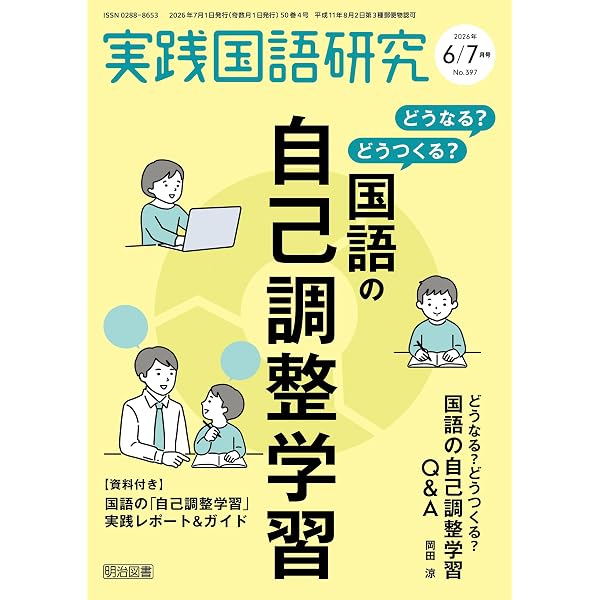 Amazon.co.jp: 国語教育 2026年06月号 NG指導全書―あなたはどこで