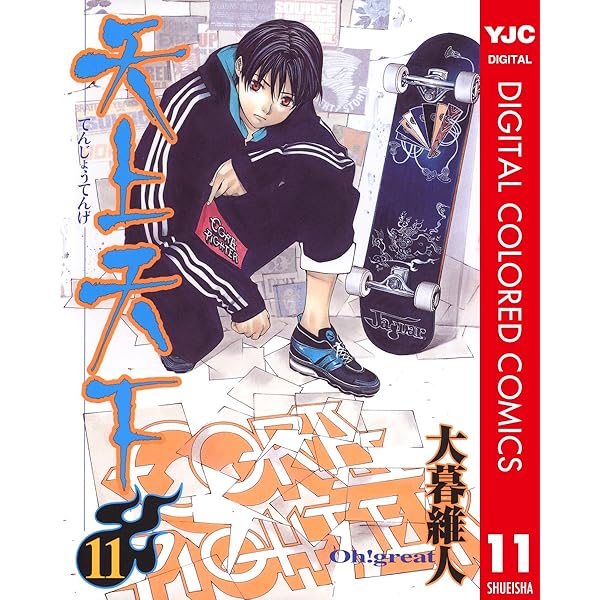 天上天下 カラー版 12 (ヤングジャンプコミックスDIGITAL) | 大暮維人