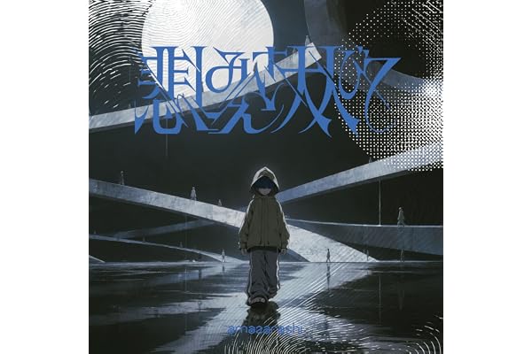 【Amazon.co.jp限定】悲しみさえ大人びて/生活の果てに音楽が鳴る (完全生産限定盤) - amazarashi (メガジャケ付)