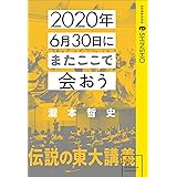 2020年6月30日にまたここで会おう　瀧本哲史伝説の東大講義 (星海社 e-SHINSHO)