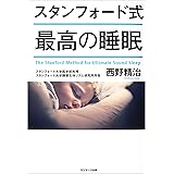 スタンフォード式　最高の睡眠