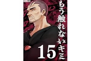 もう触れないキミ【同人版】15巻