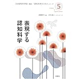 表現する認知科学 (「認知科学のススメ」)