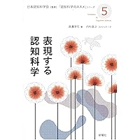はじめての認知科学 (認知科学のススメ) | 内村 直之, 植田 一博