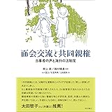 面会交流と共同親権――当事者の声と海外の法制度