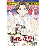 ゴマブッ子の閲覧注意な女たち（５） (デジコレ　LADIES)