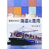 海運と港湾: 基礎から学ぶ
