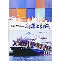 日本のコンテナ港湾政策 ー市場変化と制度改革、主体間関係ー
