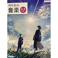 中学生の音楽 2・3上 [令和3年度] (文部科学省検定済教科書