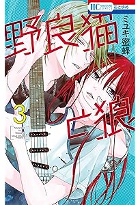 Amazon.co.jp: 野良猫と狼 4 (花とゆめコミックス) : ミユキ 蜜蜂