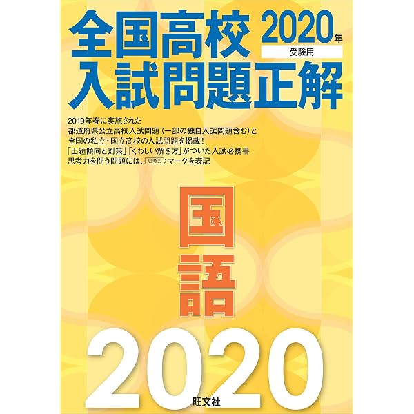 2016年受験用 全国高校入試問題正解 国語 | 旺文社 |本 | 通販 | Amazon