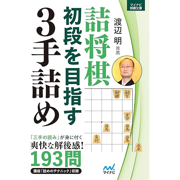 Amazon.co.jp: 3手詰から始める 棋力アップ詰将棋200 (マイナビ将棋