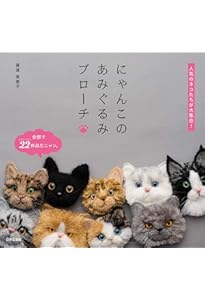 Amazon.co.jp: もふもふしたくなる あみぐるみにゃんこ : 眞道 美恵子