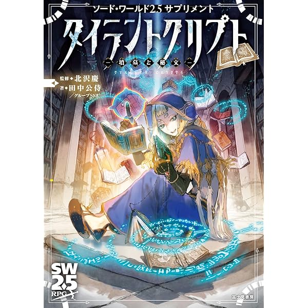 Amazon.co.jp: ソード・ワールドRPG完全版 : 清松 みゆき, グループSNE: 本