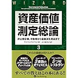 資産価値測定総論3 ──非公開企業から不動産、金融派生商品まで