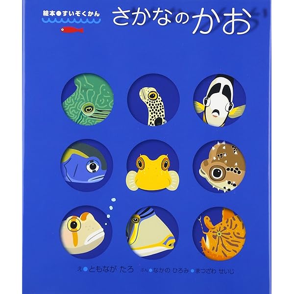 さかなのかたち (絵本・すいぞくかん 2) | なかの ひろみ, たろ