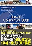 世界一周ビジネスクラスBOOK (旅人の声から生まれた世界一周&航空券ガイド)