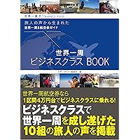 世界一周ビジネスクラスBOOK (旅人の声から生まれた世界一周