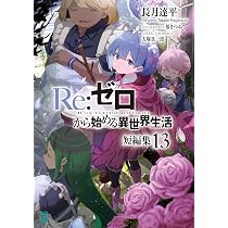 Amazon.co.jp: リゼロ Re:ゼロから始める異世界生活 短編集