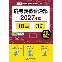 最新版 ＞ 慶應義塾中等部 2027年度版 【 過去問 10+3年分 】 慶應中等