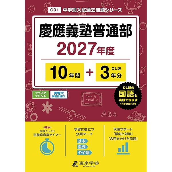 Amazon.co.jp: 慶應義塾普通部 2027年度用 10年間（＋3年間HP掲載