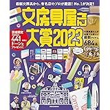 文房具屋さん大賞２０２３ (扶桑社ムック)