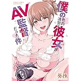 僕の色白清楚系の彼女がAV監督だった件 (ワールドコミックス)
