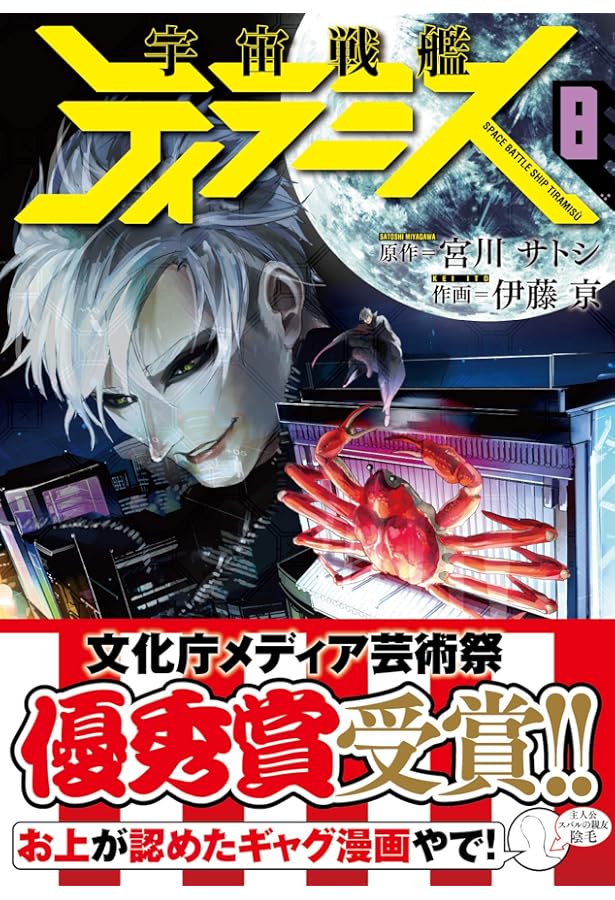 Amazon.co.jp: 宇宙戦艦ティラミス 6 (BUNCH COMICS) : 宮川 サトシ