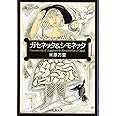 ガセネッタ&シモネッタ (文春文庫 よ 21-1)
