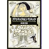 ガセネッタ&シモネッタ (文春文庫 よ 21-1)