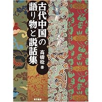 古代中国の語り物と説話集 | 高橋 稔 |本 | 通販 | Amazon