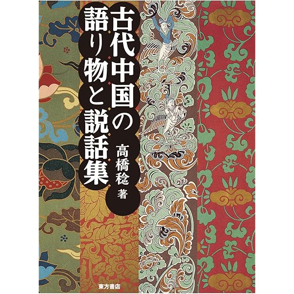 玄怪録」と「伝奇」 続・古代中国の語り物と説話集 -志怪から