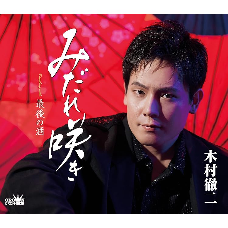木村徹二　CD風キーホルダー CD仕様キーホルダー付き】「二代目」個数限定盤 | murket store
