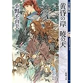 黄昏の岸 暁の天 十二国記 8 (新潮文庫)