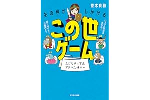 あの世がしかけるこの世ゲーム