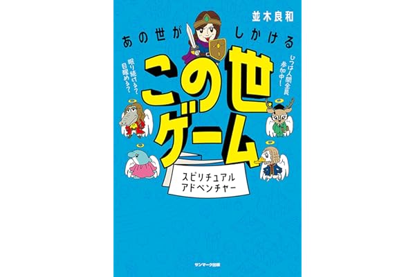 あの世がしかけるこの世ゲーム