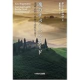 魂のサバイバルガイド 達成志向の世界で霊性を養う (いのちのことば社)
