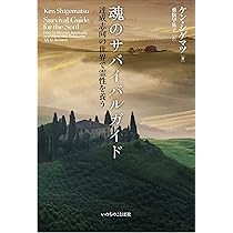 魂のサバイバルガイド 達成志向の世界で霊性を養う (いのちのことば社