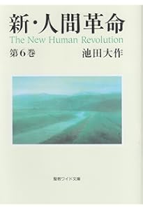 新・人間革命 (第4巻) (聖教ワイド文庫 14) | 池田 大作 |本 | 通販
