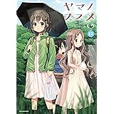 ヤマノススメ (23) (アース・スター コミックス)