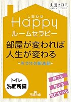 Happyルームセラピー 部屋が変われば人生が変わる 【トイレ・洗面所編】