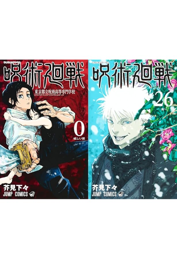 Amazon.co.jp: 呪術廻戦 コミックス 0-26巻 全巻 セット : 文房具 