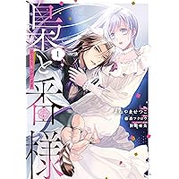 破滅の聖女は運命の夫の溺愛から逃れたい 1-3巻 Amazon.co.jp: 破滅の聖女は運命の夫の溺愛から逃れたい 1 (ラバコ