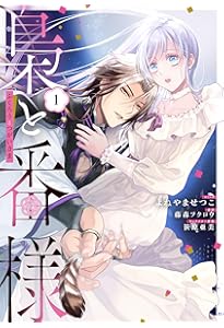騎士団長、そのプロポーズはありえません! 1 (PASH!コミックス) | 斉木